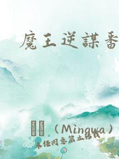 魔王逆谋番木瓜