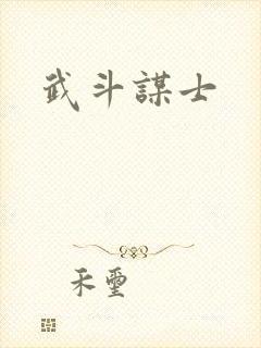 武斗谋士