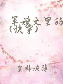 军嫂文里的女配(快穿)