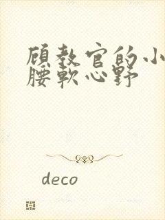 顾教官的小祖宗腰软心野