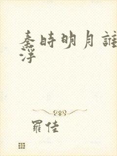 秦时明月谁主沉浮