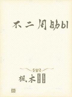 不二周助bl