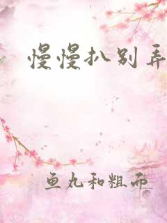 慢慢扒别弄醒她