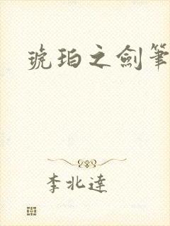 琥珀之剑笔趣阁