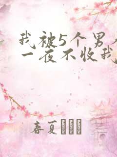 我被5个男人躁一夜不收我怎么办