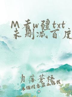 M者w疆txt未删减百度云