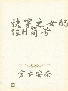 快穿之女配要上位H简兮