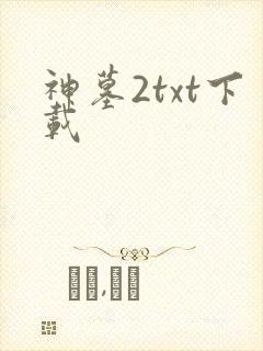 神墓2txt下载