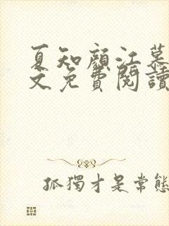 夏知颜江慕白全文免费阅读