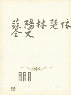 苏阳林楚依免费全文
