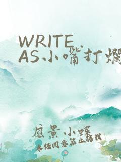 WRITE .AS小嘴打烂