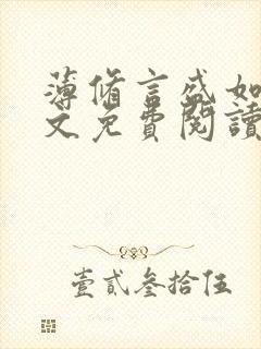 薄修言盛如歌全文免费阅读完整版