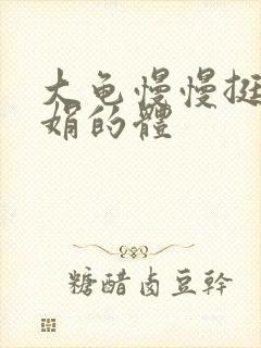 大龟慢慢挺进张娟的体