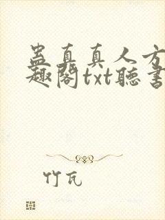 蛊真真人方源笔趣阁txt听书