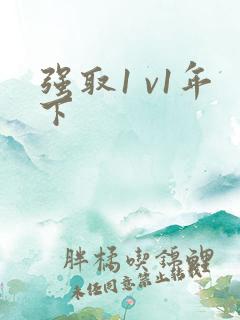 强取1 v1年下