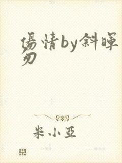 伤情by斜晖匆匆