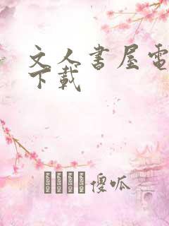 文人书屋电子书下载