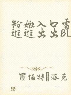 粉嫩入口处粗黑进进出出BL