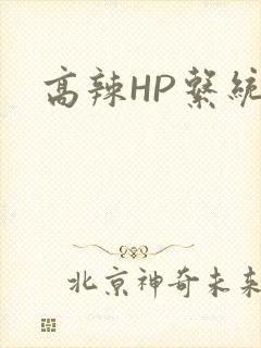 高辣HP系统
