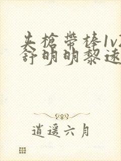 夹枪带棒1v2舒明明黎远