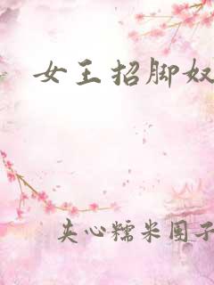 女王招脚奴