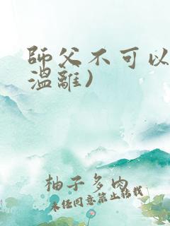 师父不可以限(温离)