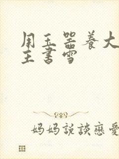 用玉器养大的公主书雪