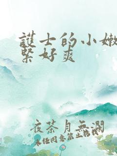 护士的小嫩嫩好紧好爽