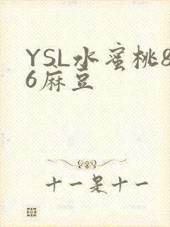 YSL水蜜桃86麻豆