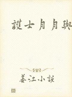 护士月月与翁公