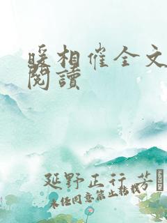 暖相催全文免费阅读