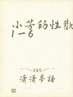 小芳的性欢生活1一6