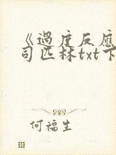 《过度反应》阿司匹林txt下载