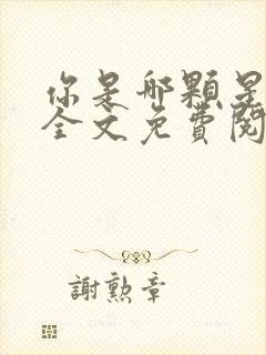 你是哪颗星小说全文免费阅读