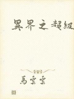 异界之超级奶爸