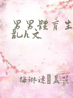 男男体育生的欲乱h文