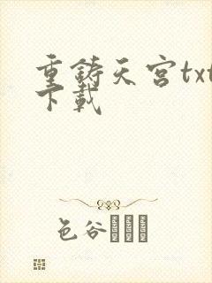 重铸天宫txt下载