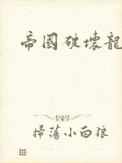 帝国破坏龙