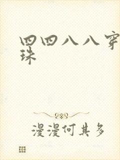 四四八八穿越还珠