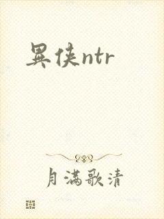 异侠ntr