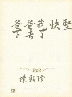 爸爸我快坚持不下去了