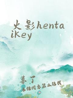 火影hentaikey