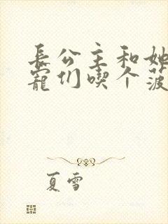 长公主和她的男宠们吃个菠菜卷