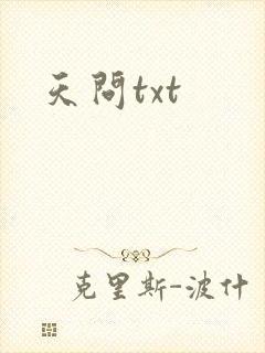 天问txt