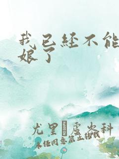 我已经不能当新娘了