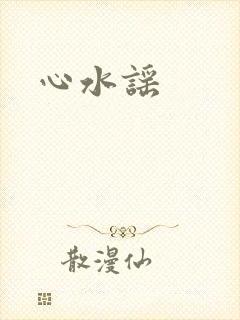 心水谣