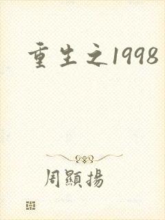 重生之1998