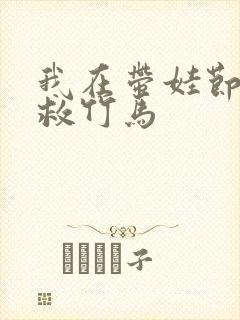 我在带娃节目拯救竹马