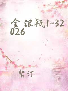 金银瓶1-32026