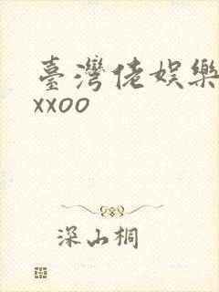 台湾佬娱乐22xxoo